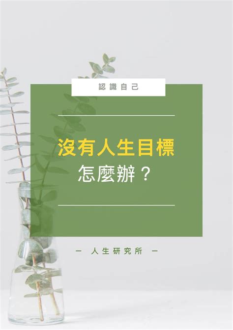 追求目標|人生目標是什麼？四個步驟，設定你的人生目標 